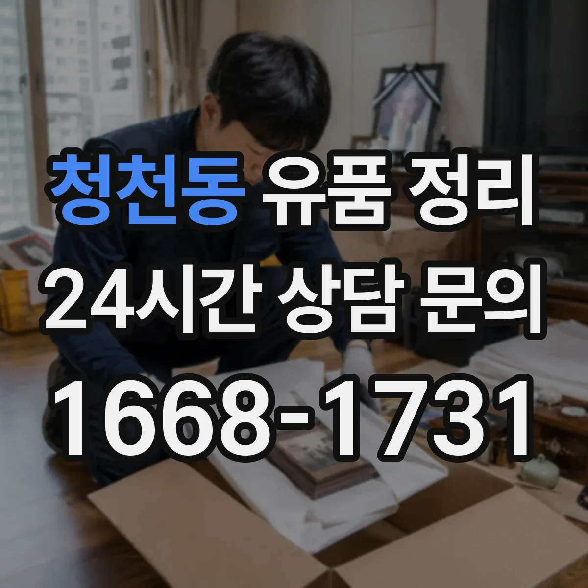 청천동 유품 정리