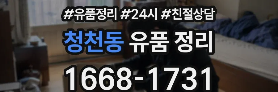 청천동 유품 정리