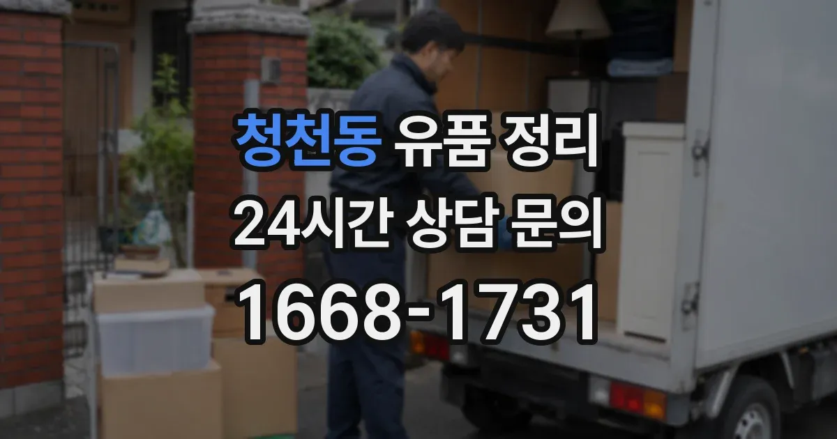 청천동 유품 정리