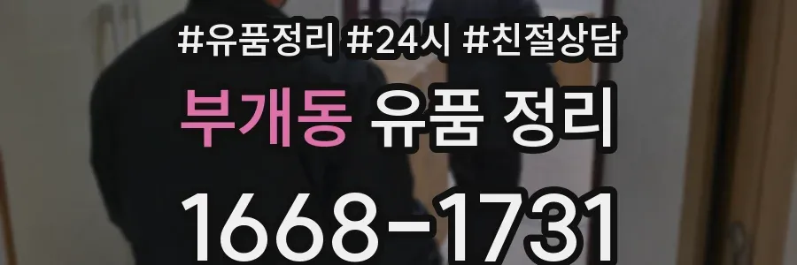 부개동 유품 정리