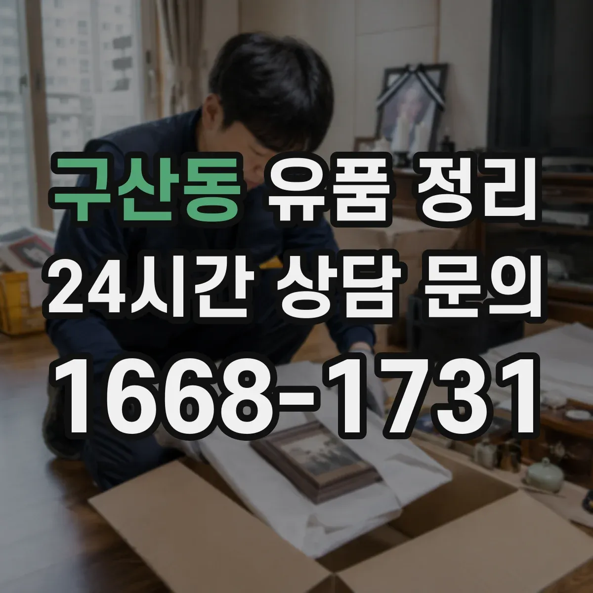 구산동 유품 정리 아이 물건을 남기고 싶은 것부터 선택하는 기준
