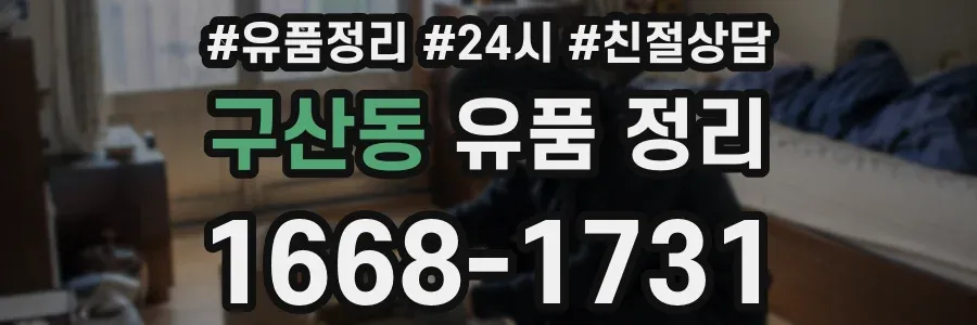 구산동 유품 정리