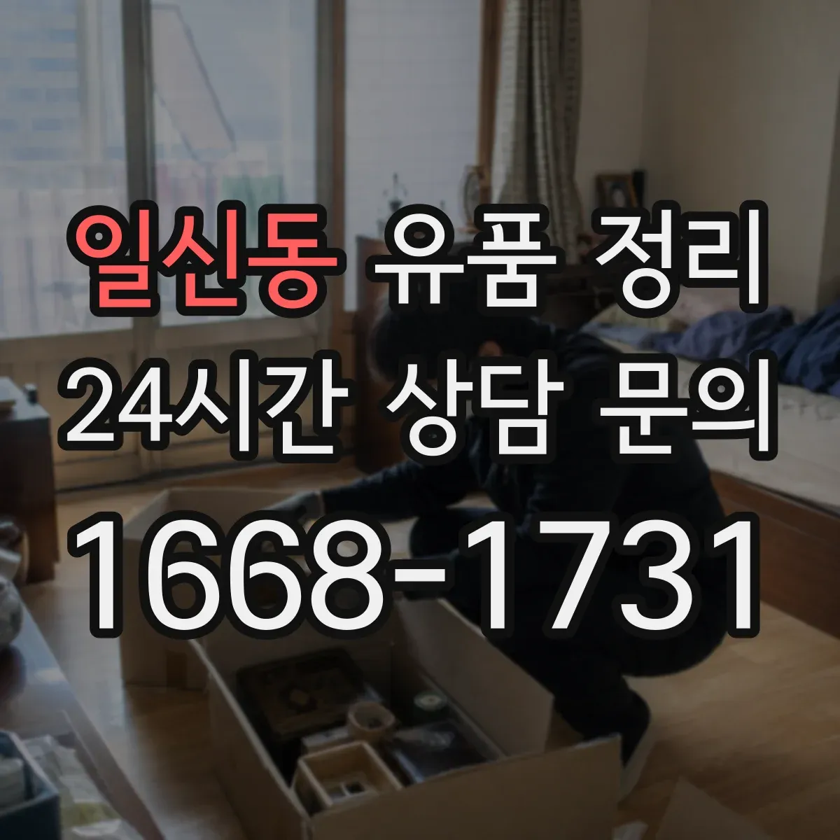 일신동 유품 정리 감정 소모 줄이는 편지 분류 체크리스트