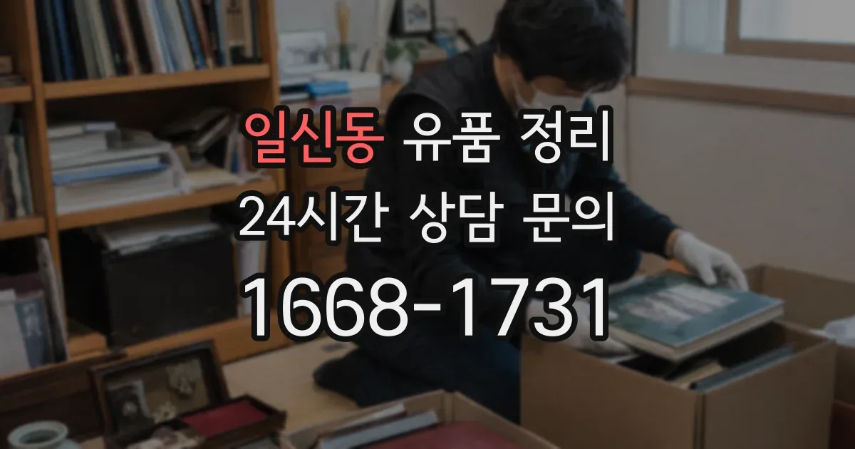 일신동 유품 정리