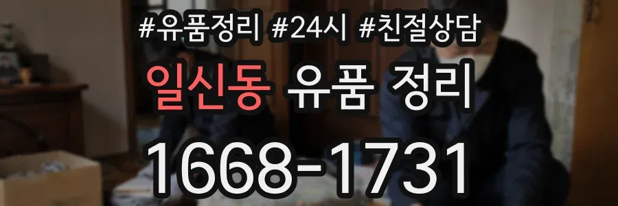 일신동 유품 정리