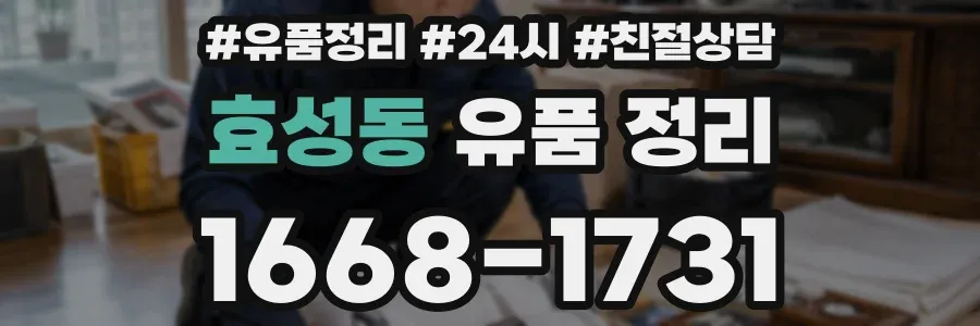 효성동 유품 정리