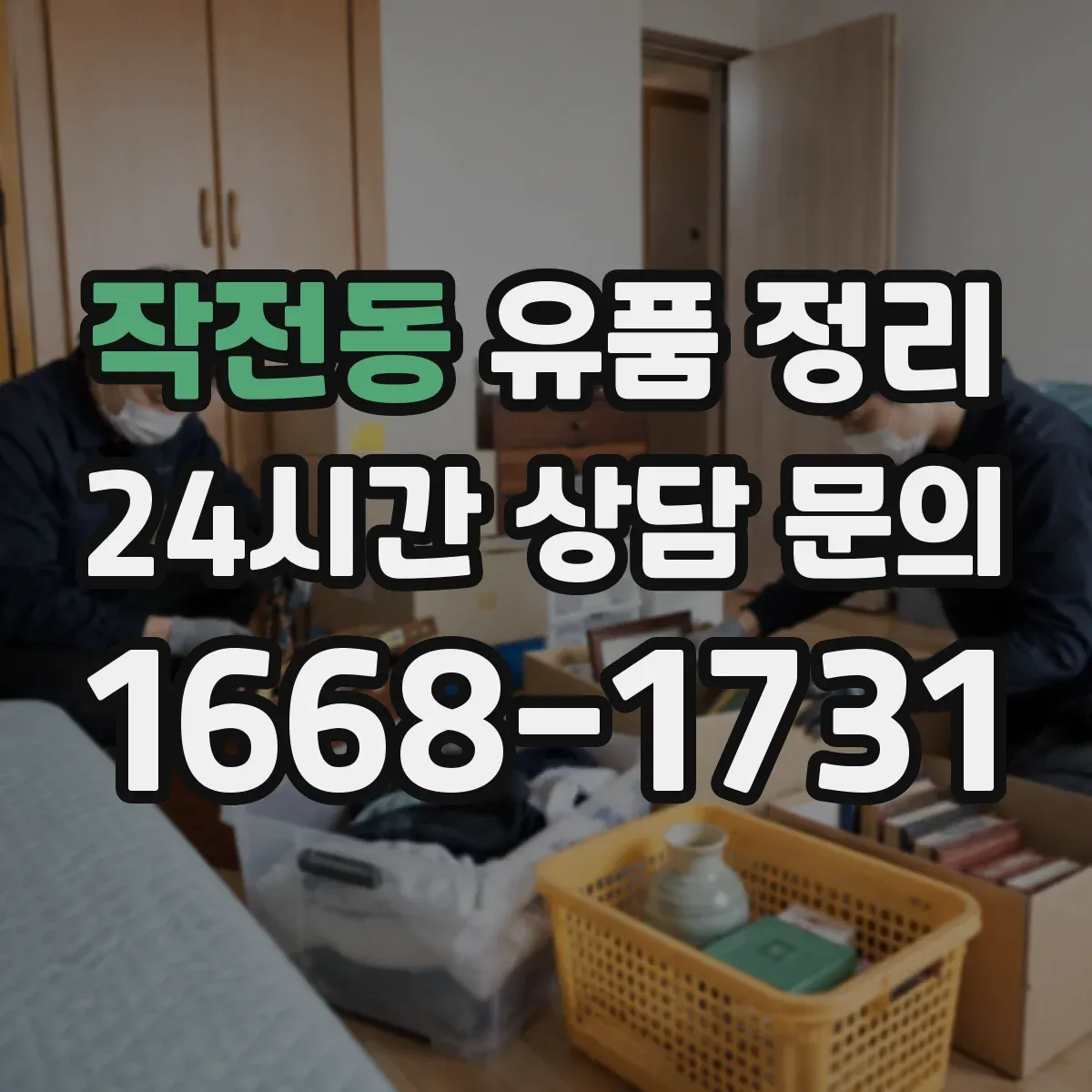 작전동 유품 정리
