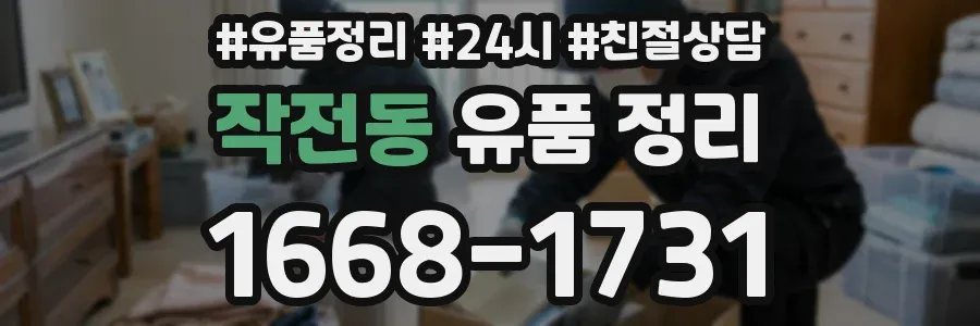 작전동 유품 정리