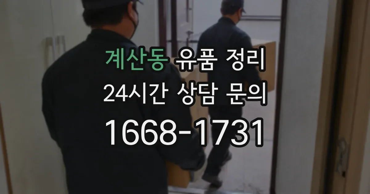 계산동 유품 정리