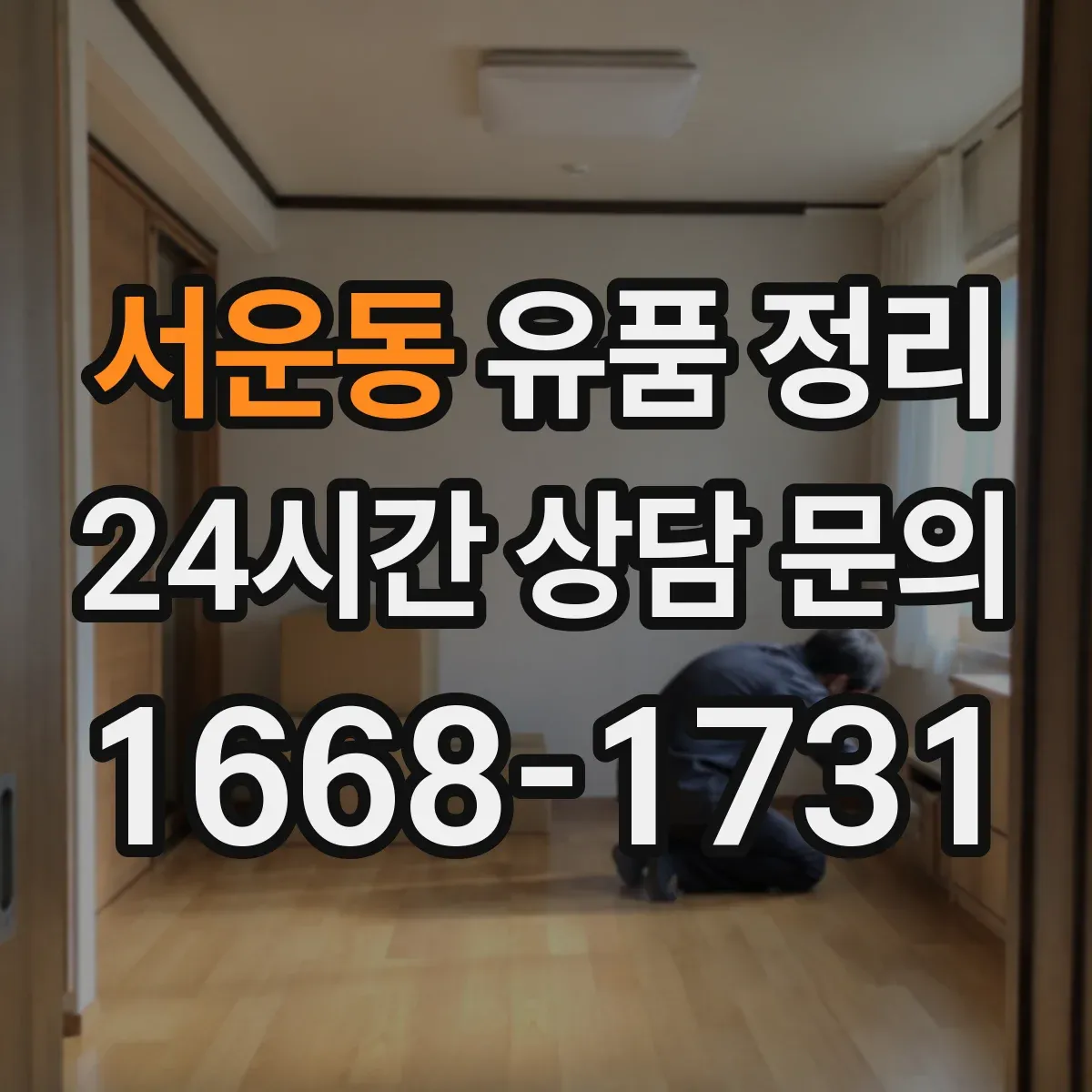 서운동 유품 정리 개인정보 처리 요청 시 업체에 확인할 질문