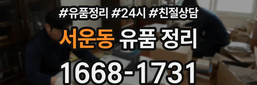 서운동 유품 정리