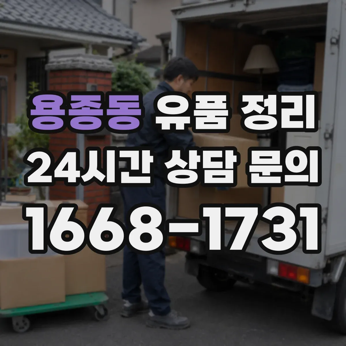 용종동 유품 정리 골라둘 것과 버릴 것 구분하며 이동 최소화