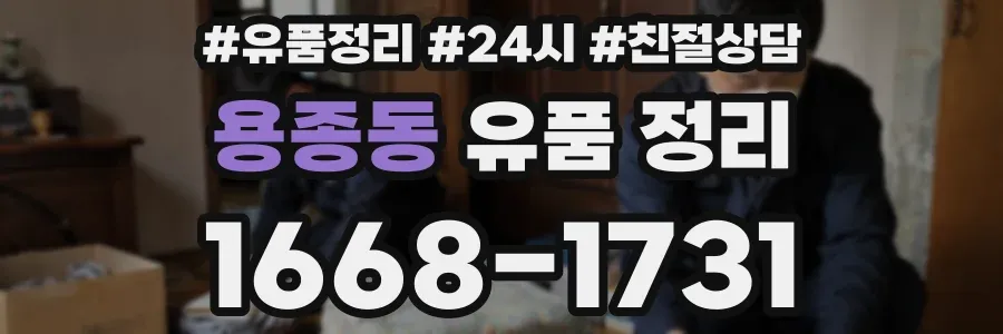 용종동 유품 정리