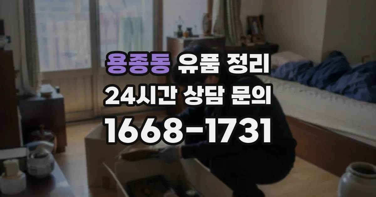 용종동 유품 정리