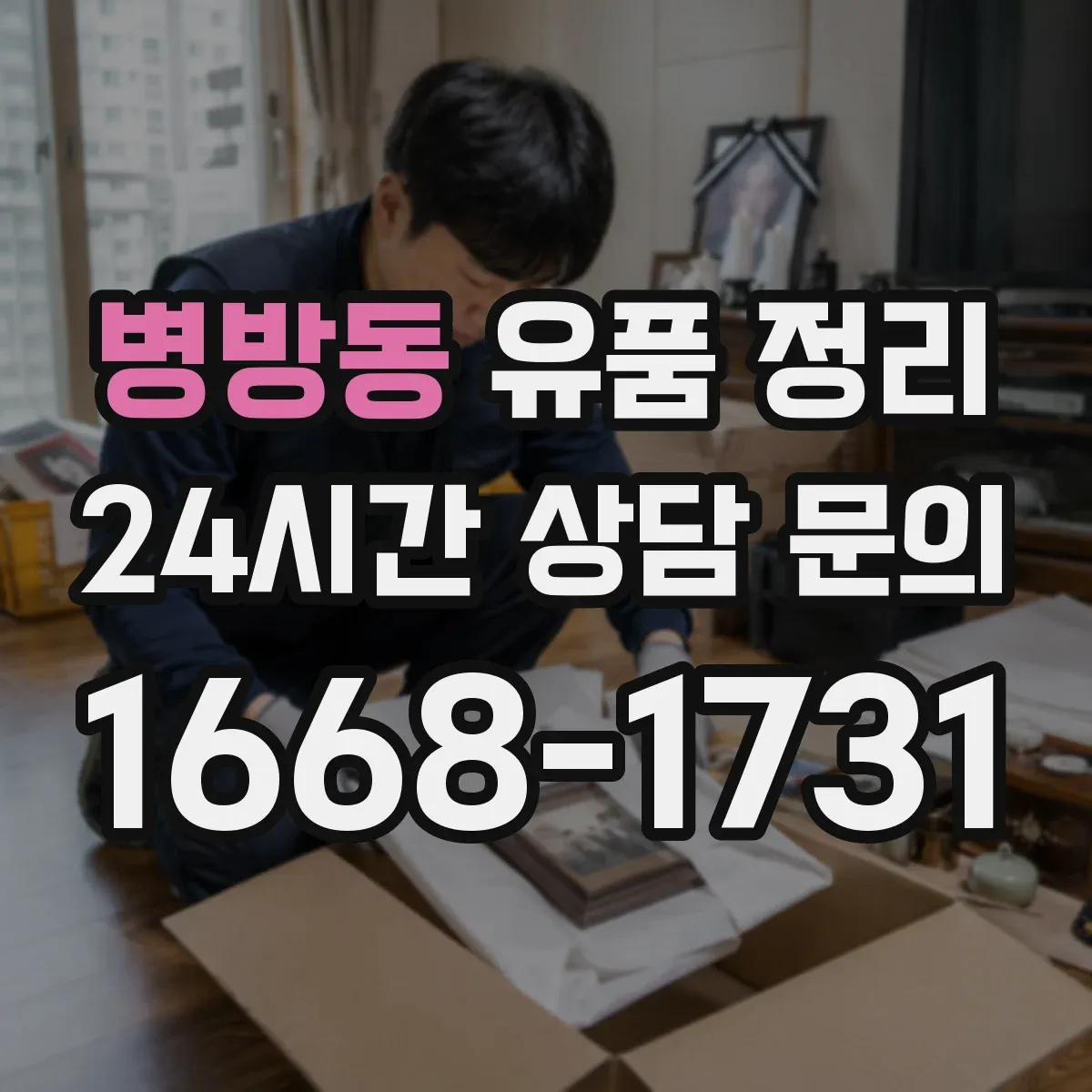 병방동 유품 정리 명품·시계 가치 확인부터 진행하는 기준