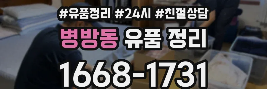 병방동 유품 정리