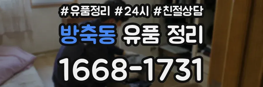 방축동 유품 정리