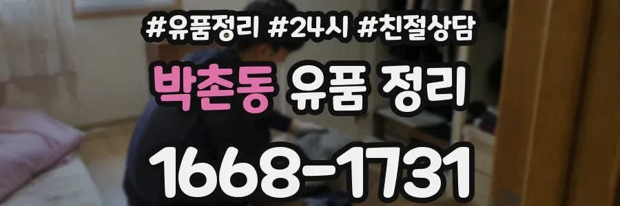 박촌동 유품 정리