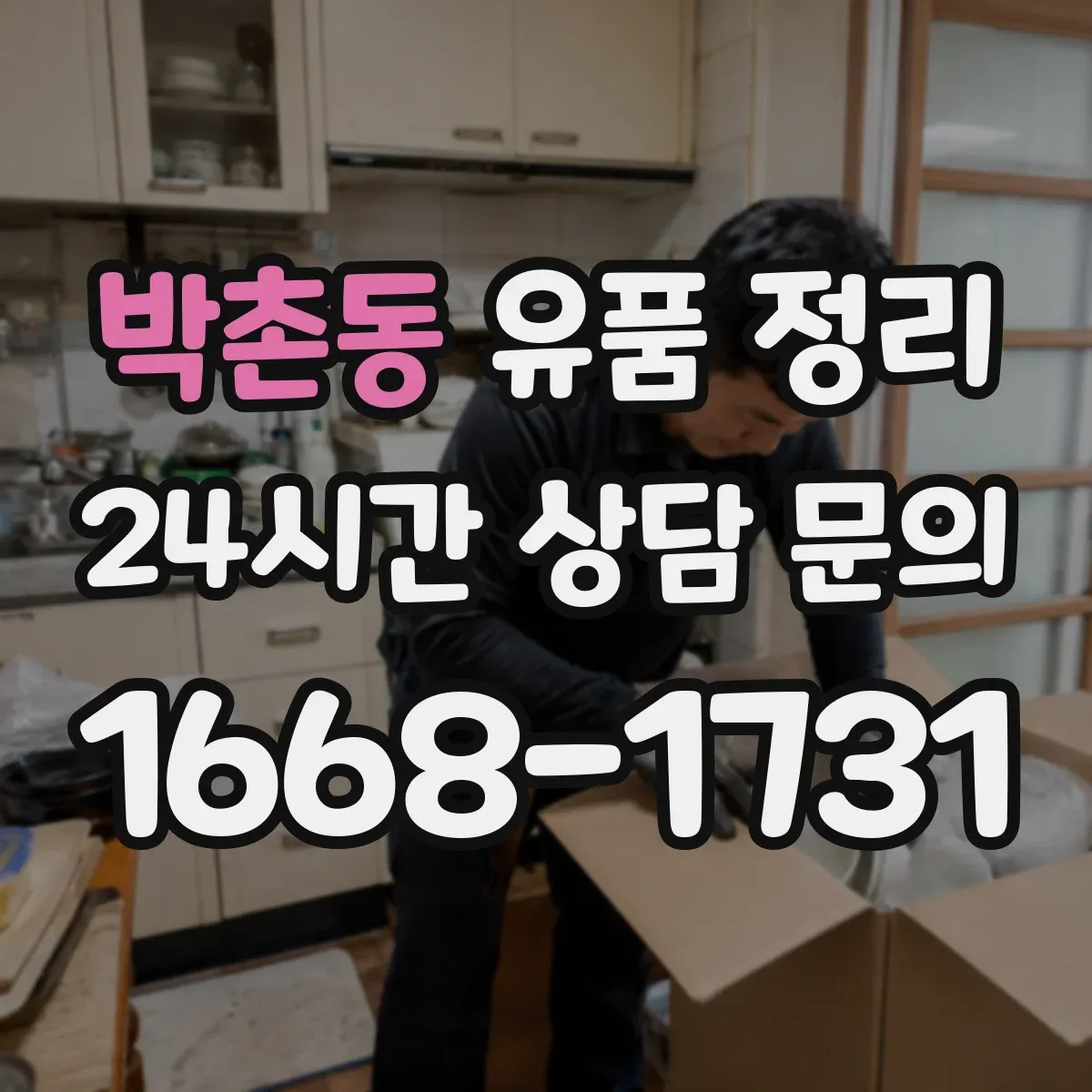 박촌동 유품 정리