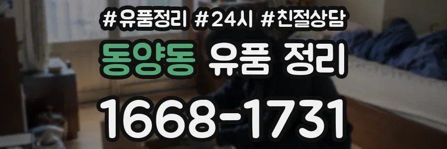 동양동 유품 정리