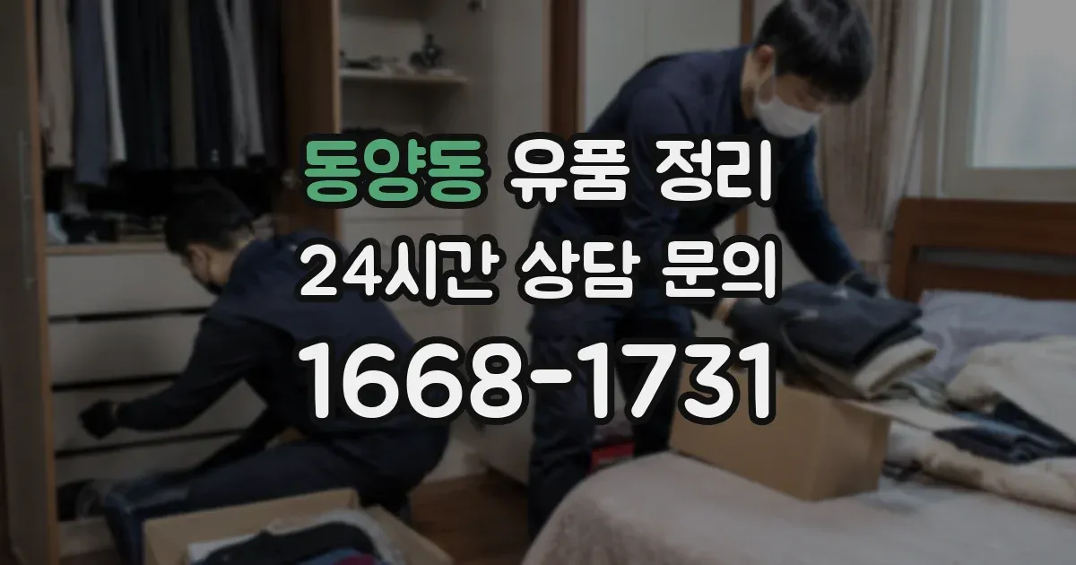 동양동 유품 정리