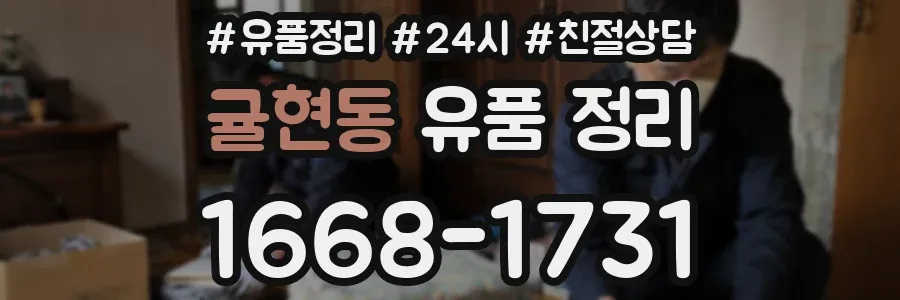 귤현동 유품 정리