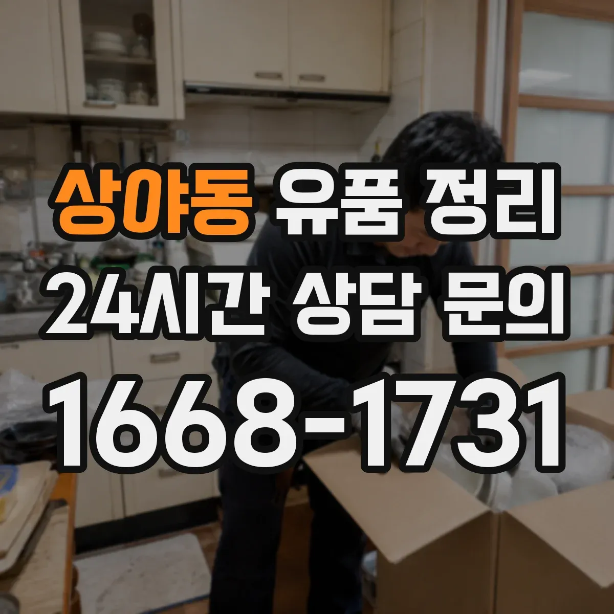 상야동 유품 정리
