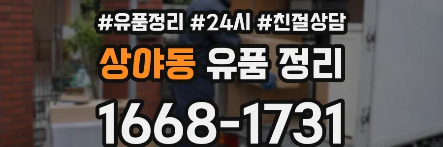 상야동 유품 정리
