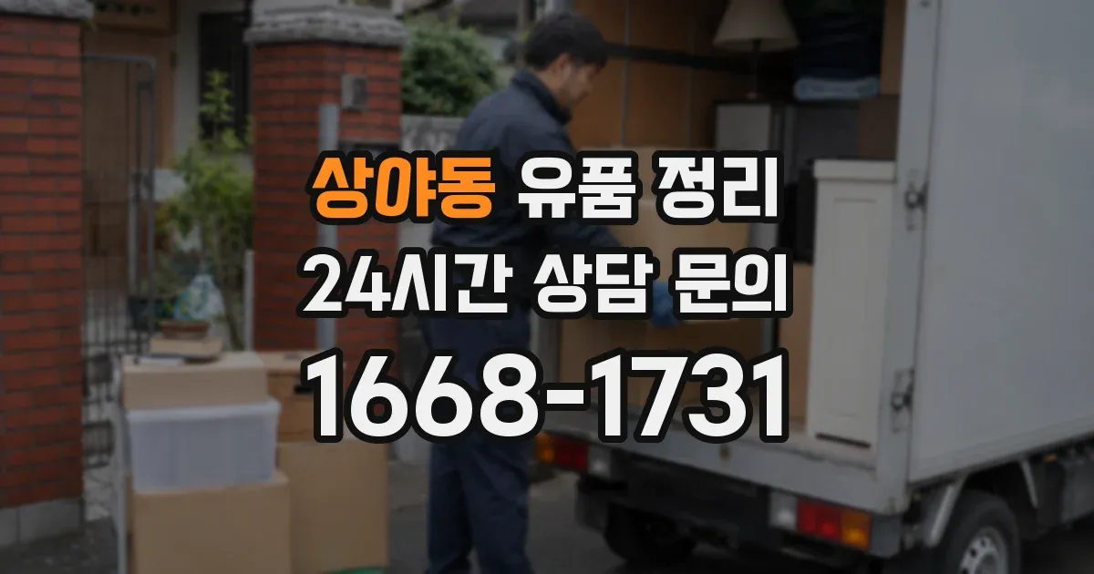 상야동 유품 정리