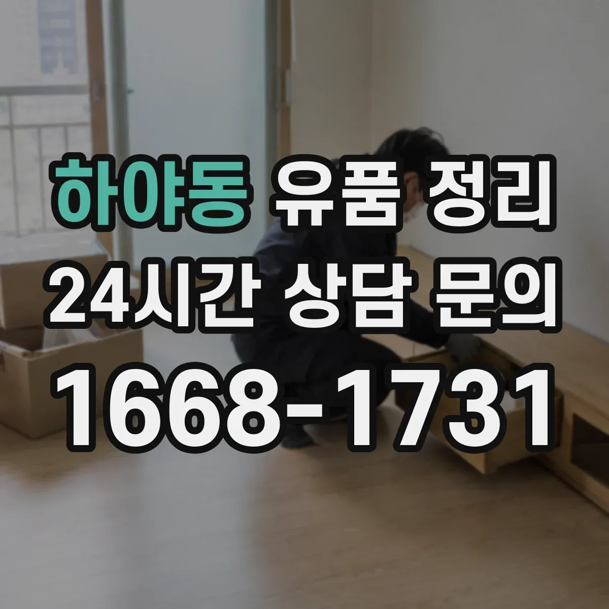 하야동 유품 정리 향수·화장품 보관 전 확인해야 할 요소