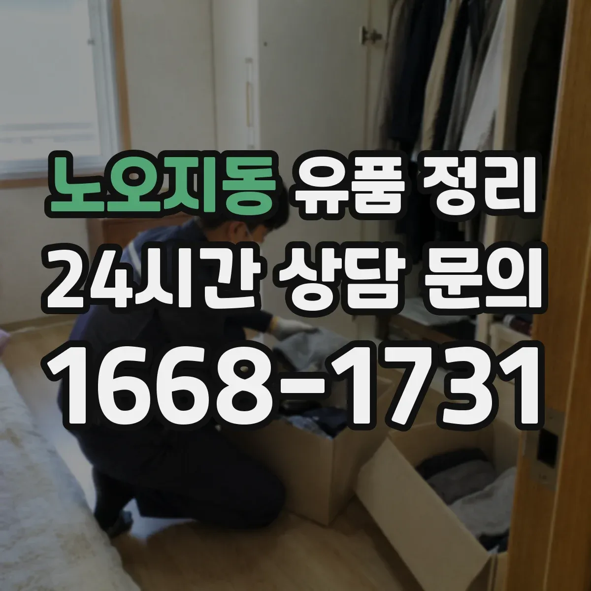 노오지동 유품 정리