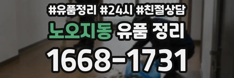 노오지동 유품 정리