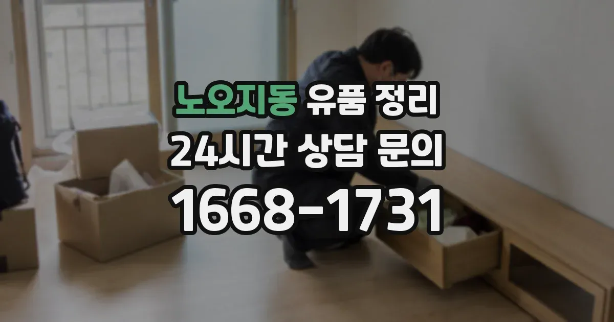 노오지동 유품 정리