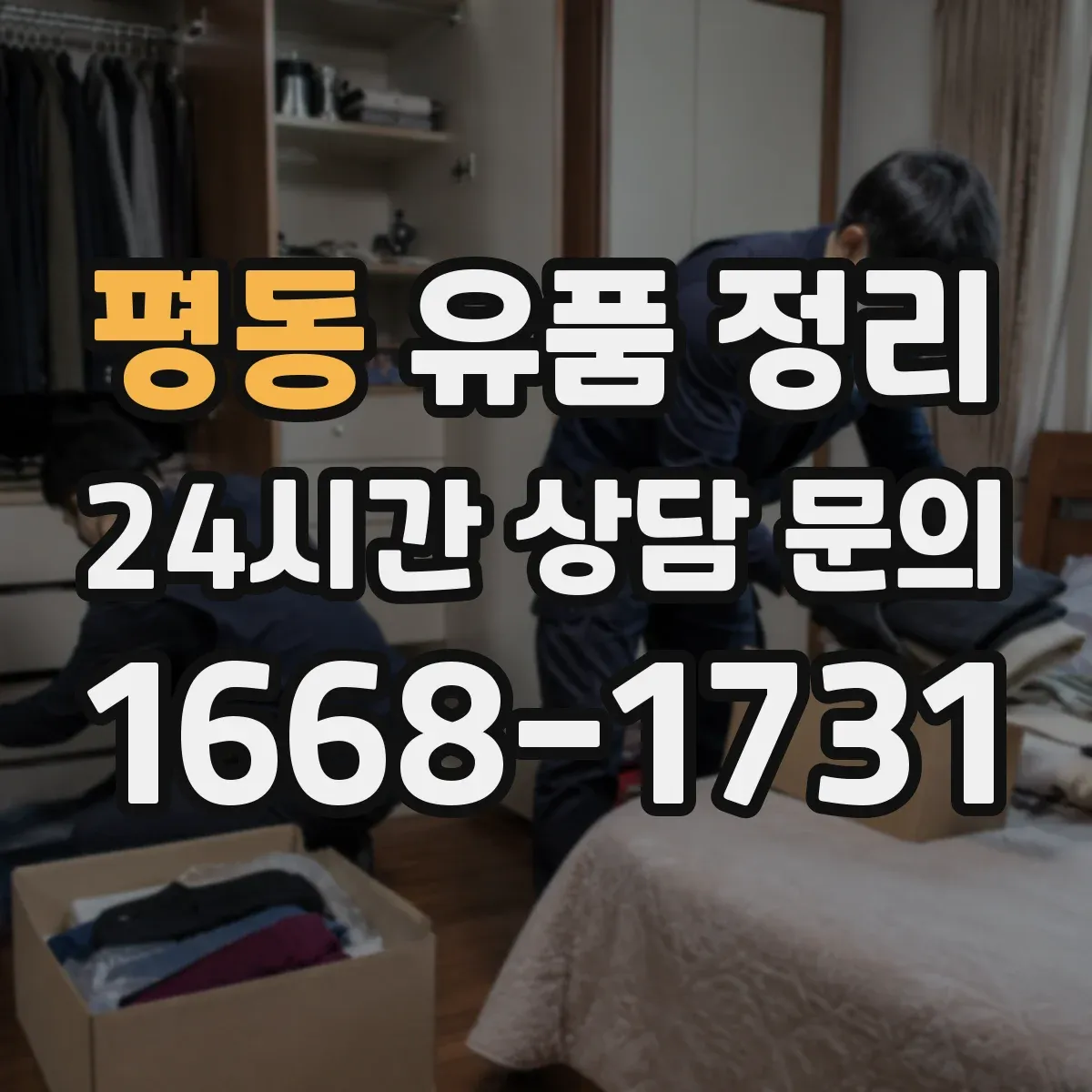 평동 유품 정리 전자제품 안전 운반 동선과 포장 자재 선택