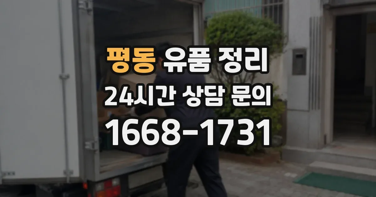 평동 유품 정리