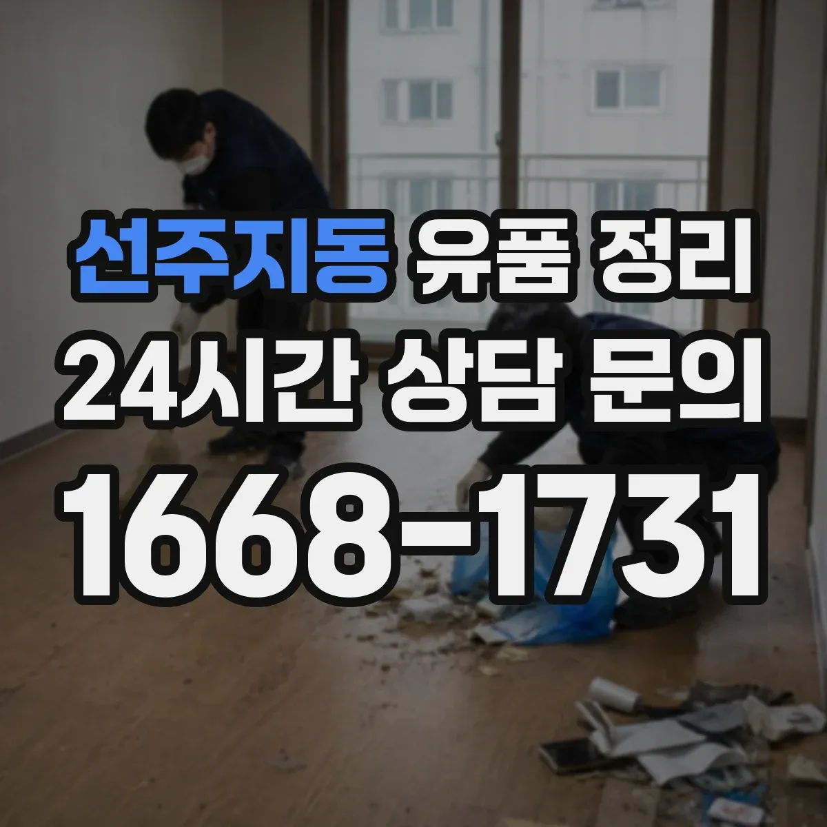 선주지동 유품 정리 온라인 구독 서비스 환불·해지 방법