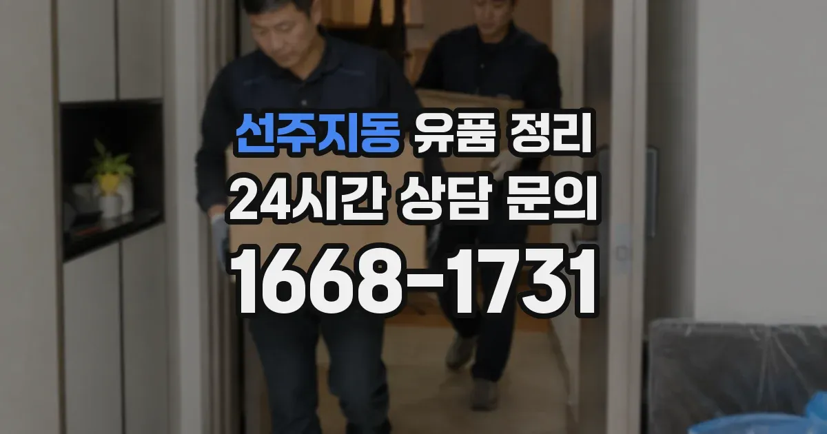 선주지동 유품 정리