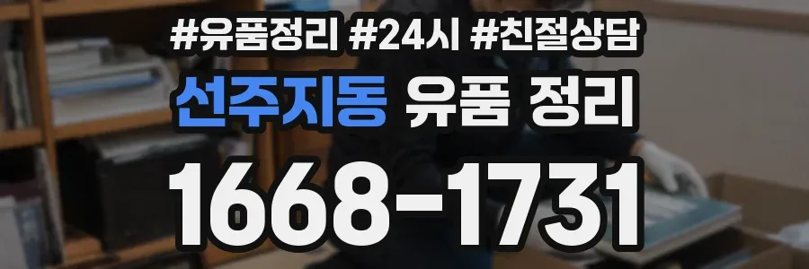 선주지동 유품 정리