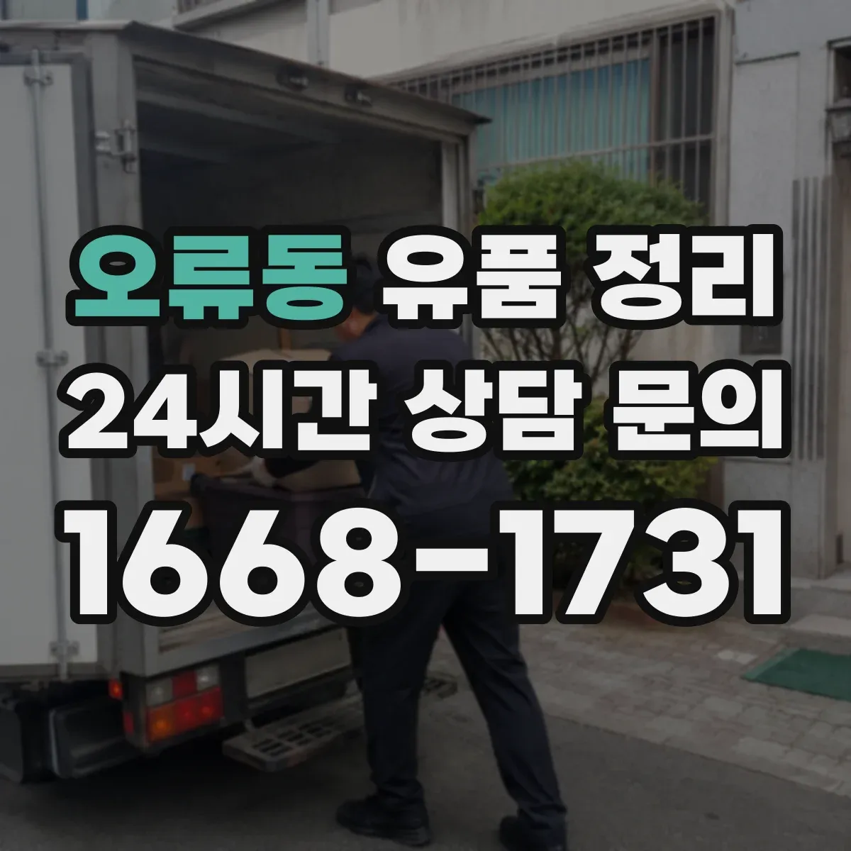 오류동 유품 정리 전자제품 누유·냄새 확인 후 처리 순서