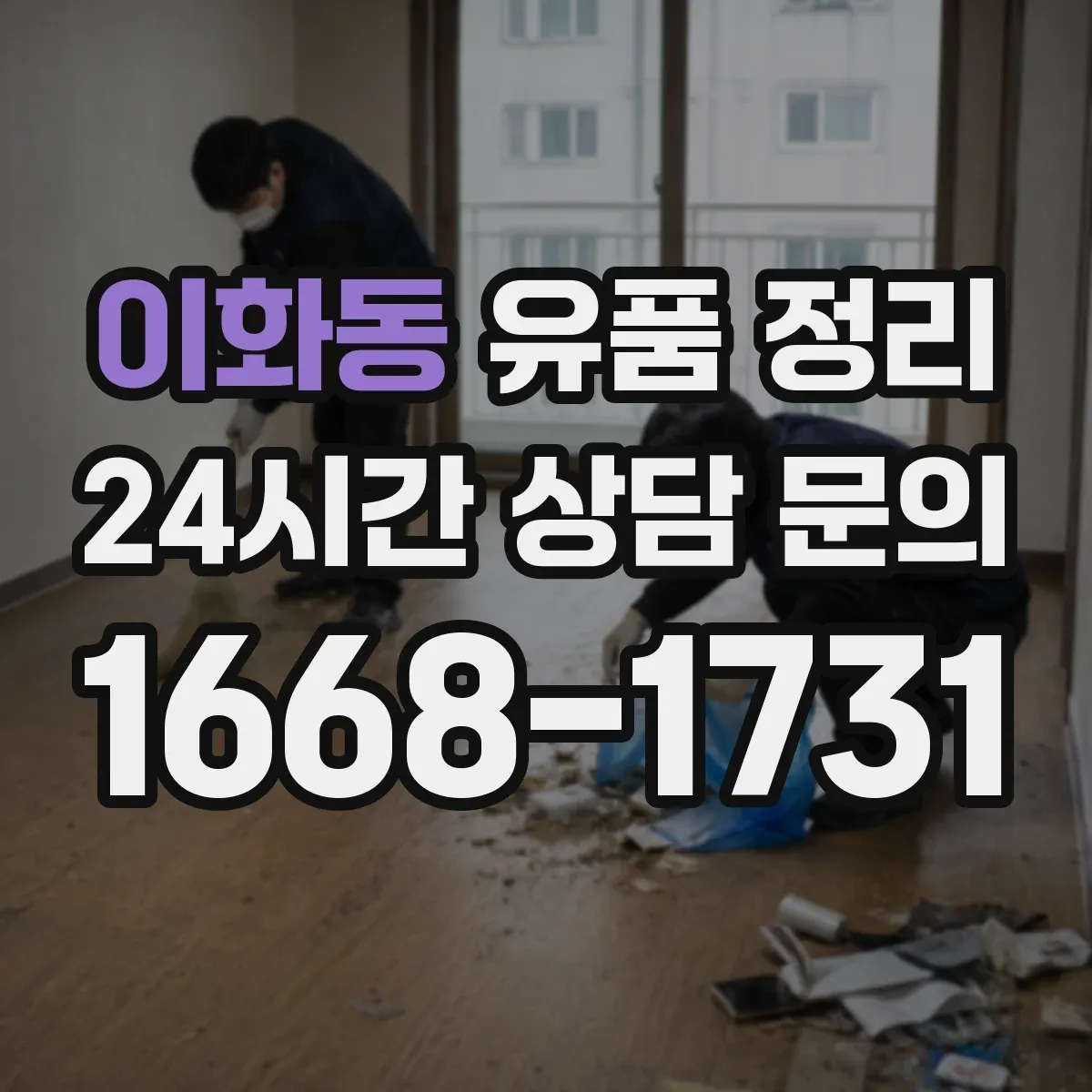 이화동 유품 정리 향수·화장품 보관 중 냄새 배임 줄이는 방법