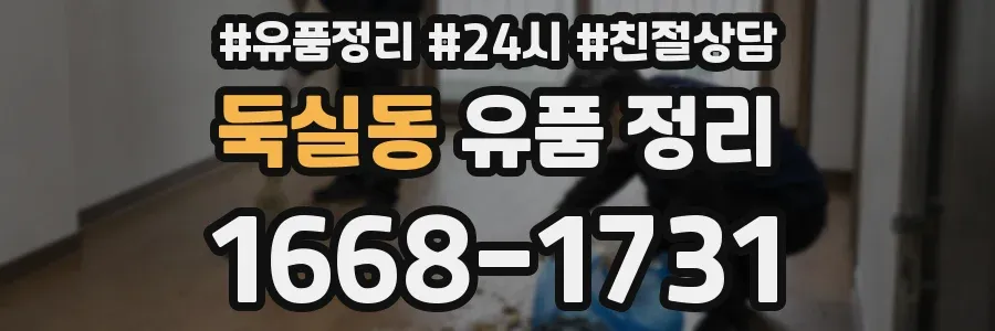 둑실동 유품 정리