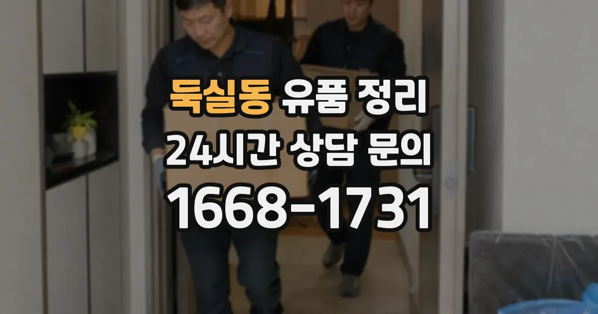 둑실동 유품 정리