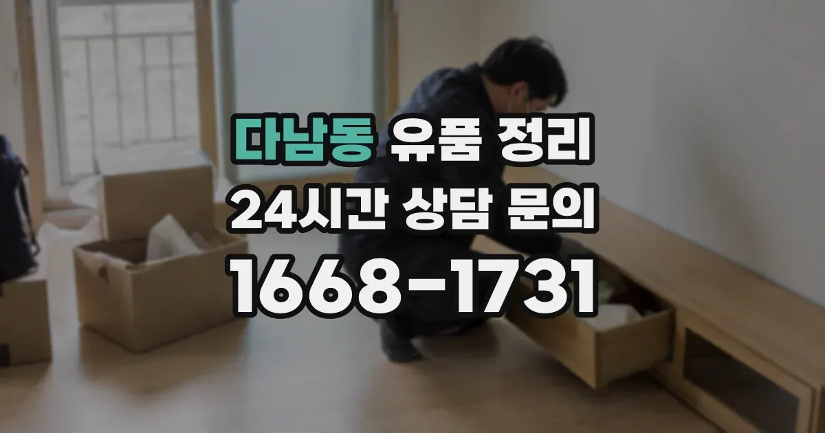다남동 유품 정리