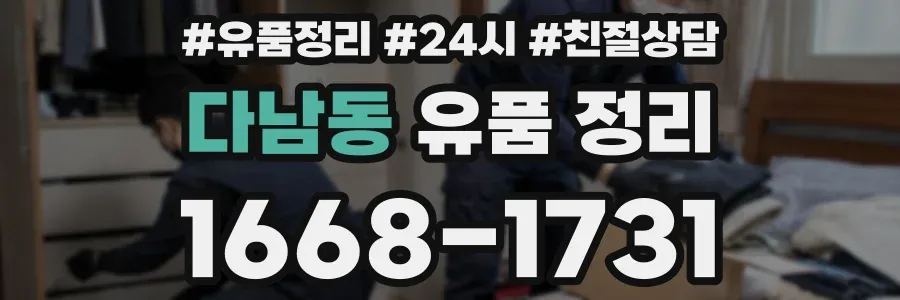다남동 유품 정리