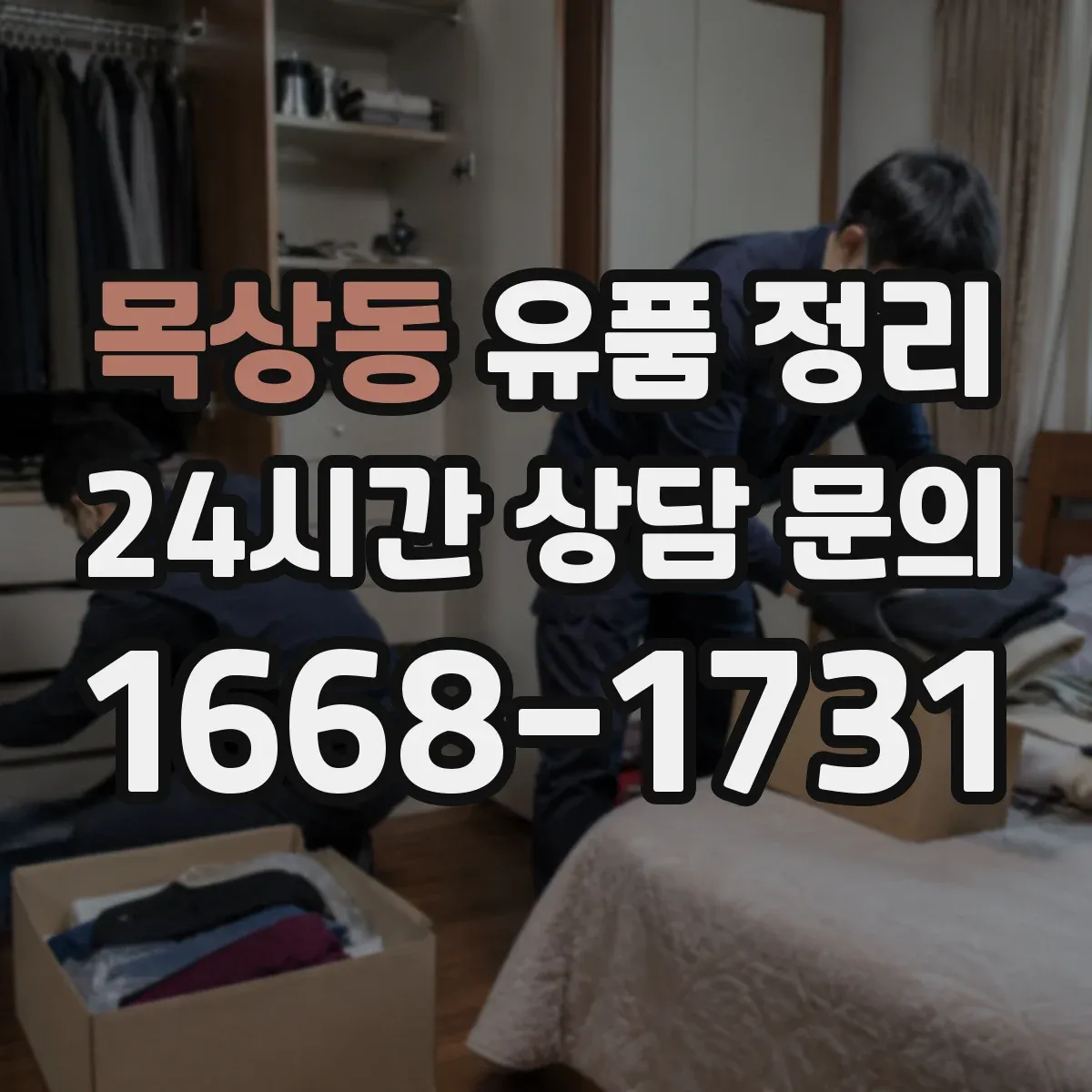목상동 유품 정리 귀중품 취급 전 확인 체크리스트