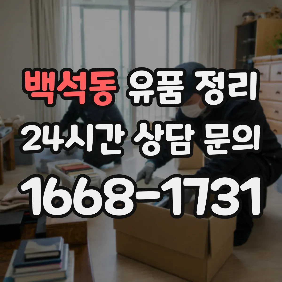 백석동 유품 정리