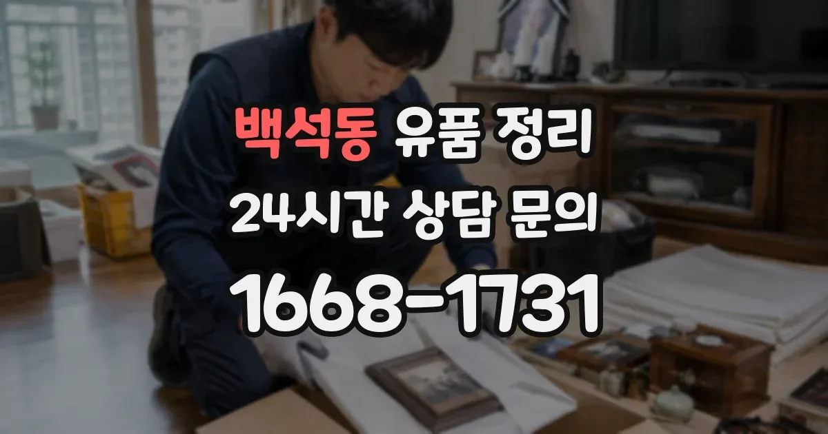 백석동 유품 정리
