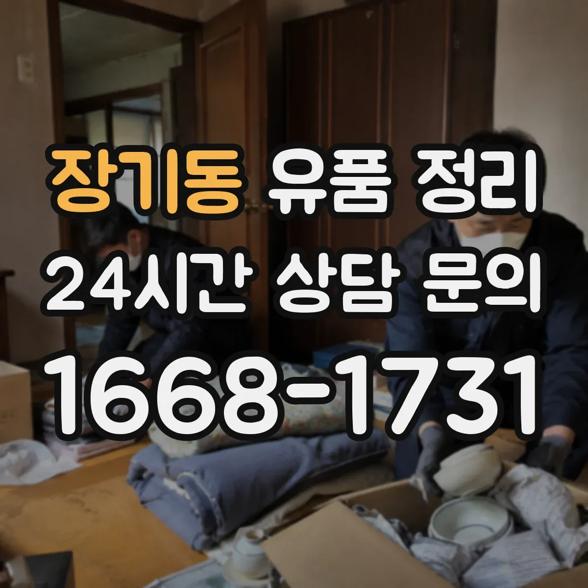 장기동 유품 정리 종교 용품 박스 포장과 라벨링 안내