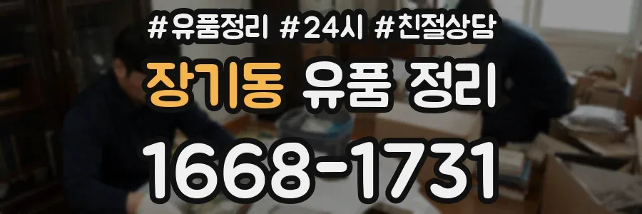 장기동 유품 정리