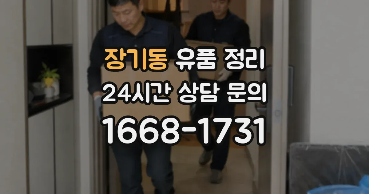장기동 유품 정리